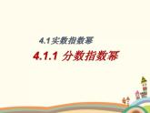 【语文版】中职数学基础模块上册：4.1《有理数指数幂》ppt课件（1）