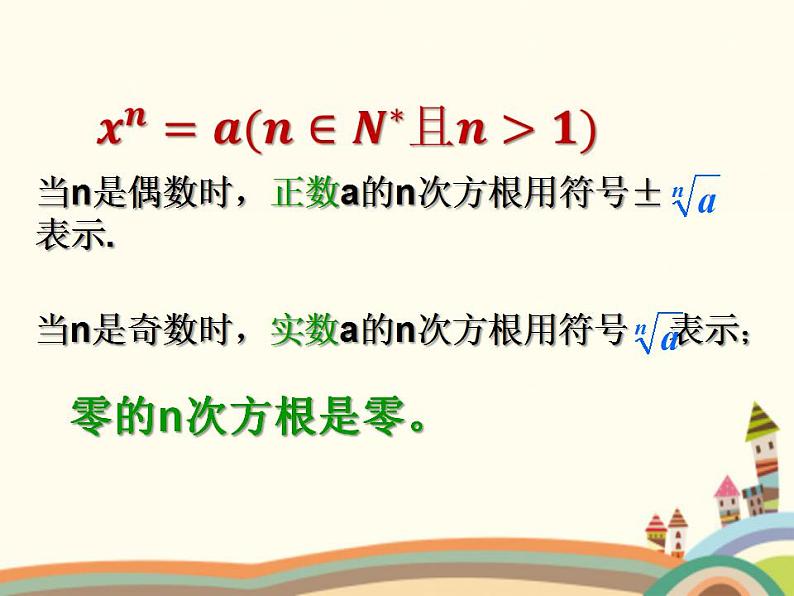 【语文版】中职数学基础模块上册：4.1《有理数指数幂》ppt课件（1）07