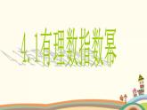 【语文版】中职数学基础模块上册：4.1《有理数指数幂》ppt课件（2）