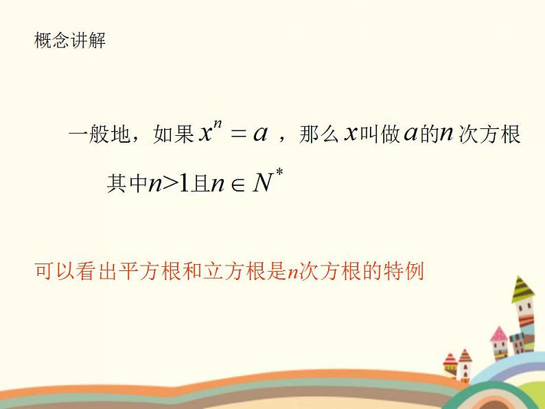 【语文版】中职数学基础模块上册：4.1《有理数指数幂》ppt课件（2）04