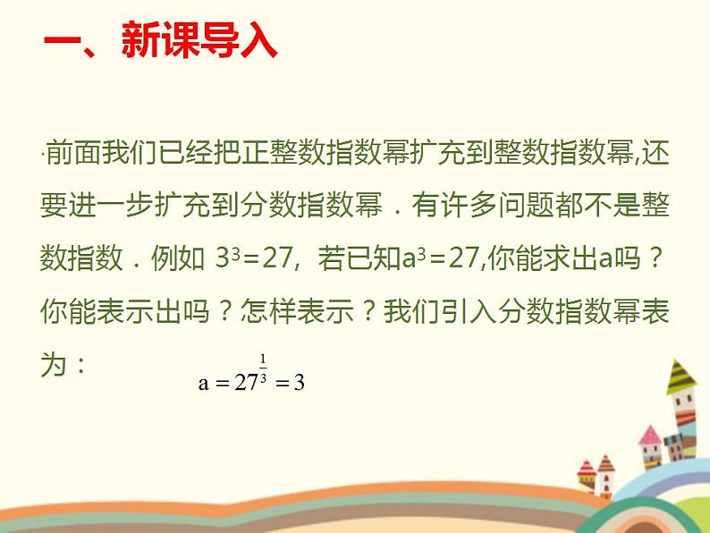 【语文版】中职数学基础模块上册：4.1《有理数指数幂》ppt课件（3）第2页