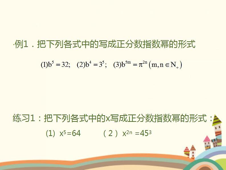 【语文版】中职数学基础模块上册：4.1《有理数指数幂》ppt课件（3）第4页