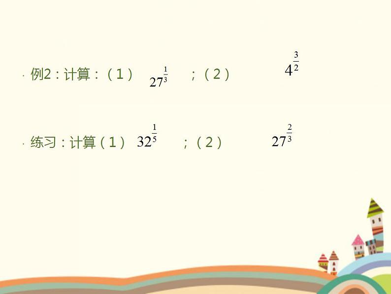 【语文版】中职数学基础模块上册：4.1《有理数指数幂》ppt课件（3）第5页