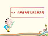 【语文版】中职数学基础模块上册：4.2《实数指数幂及其运算法则》课件（2）