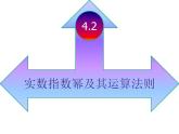 【语文版】中职数学基础模块上册：4.2《实数指数幂及其运算法则》课件（3）