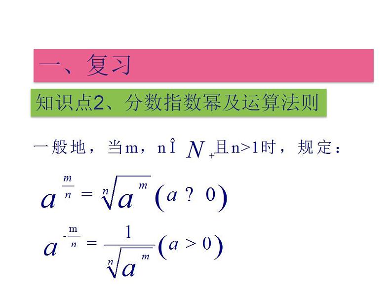 【语文版】中职数学基础模块上册：4.2《实数指数幂及其运算法则》课件（3）03