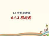 【语文版】中职数学基础模块上册：4.3《幂函数》ppt课件（1）