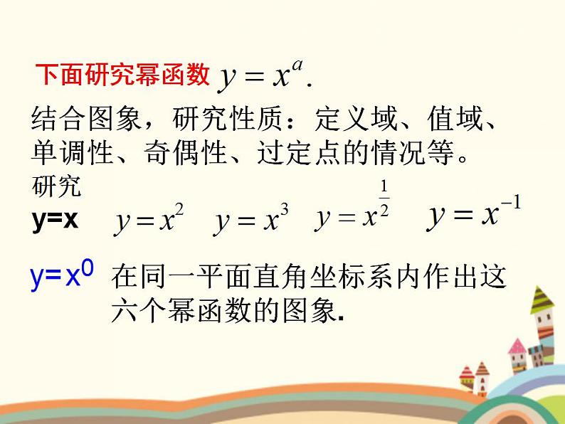 【语文版】中职数学基础模块上册：4.3《幂函数》ppt课件（1）05