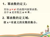 【语文版】中职数学基础模块上册：4.3《幂函数》ppt课件（2）