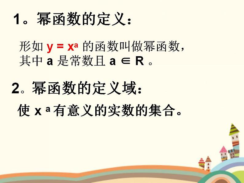 【语文版】中职数学基础模块上册：4.3《幂函数》ppt课件（2）04