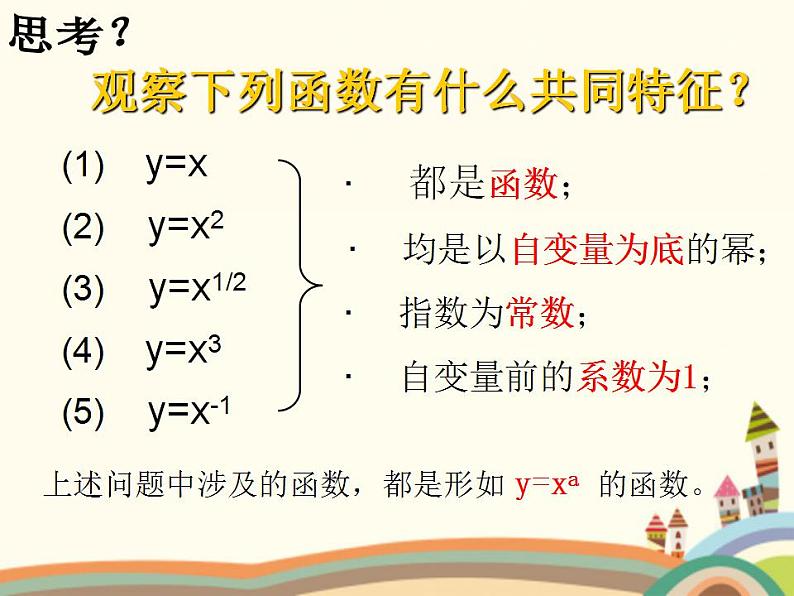 【语文版】中职数学基础模块上册：4.3《幂函数》ppt课件（3）第2页