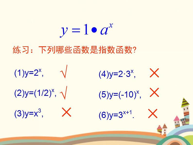 【语文版】中职数学基础模块上册：4.4《指数函数的图像与性质》课件（2）第3页