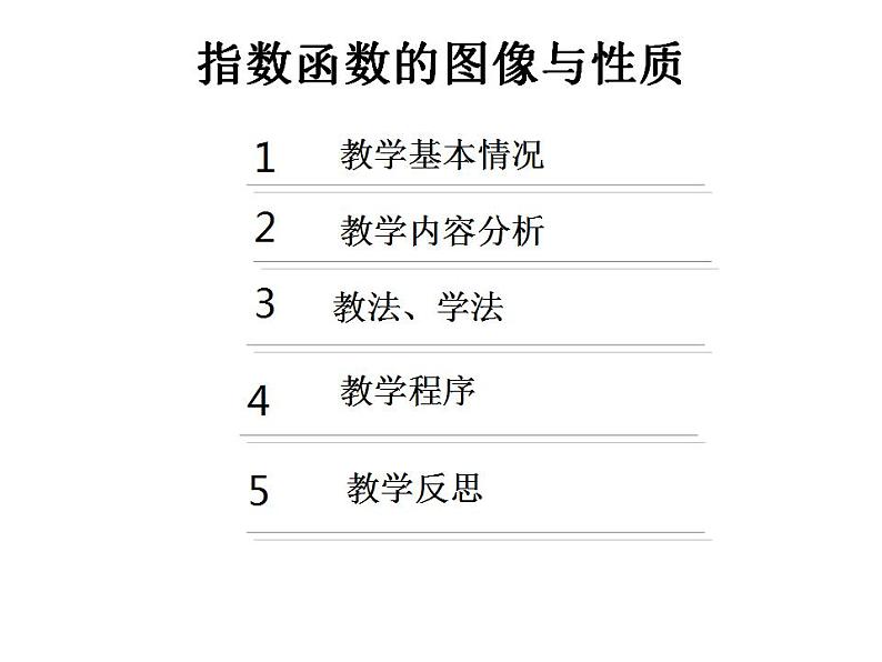 【语文版】中职数学基础模块上册：4.4《指数函数的图像与性质》说课稿课件PPT02