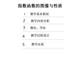 【语文版】中职数学基础模块上册：4.4《指数函数的图像与性质》说课稿课件PPT