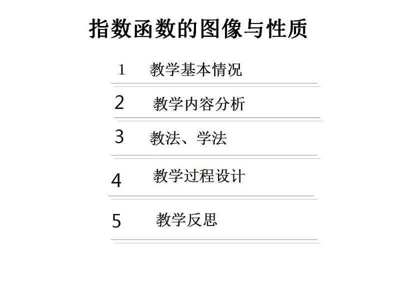 【语文版】中职数学基础模块上册：4.4《指数函数的图像与性质》说课稿课件PPT03