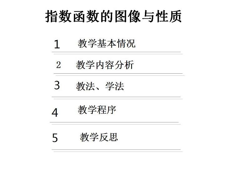 【语文版】中职数学基础模块上册：4.4《指数函数的图像与性质》说课稿课件PPT06