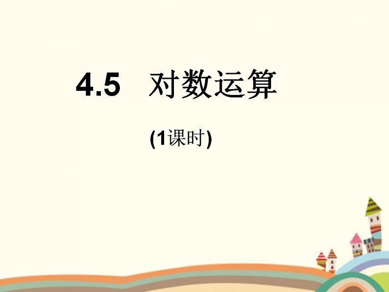 【语文版】中职数学基础模块上册：4.5《对数》ppt课件（2）01