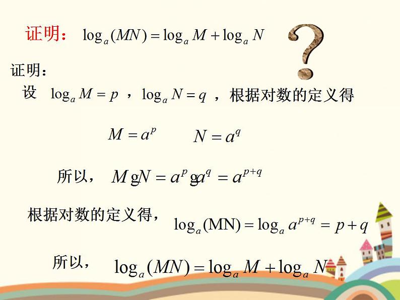 【语文版】中职数学基础模块上册：4.5《对数》ppt课件（3）第5页