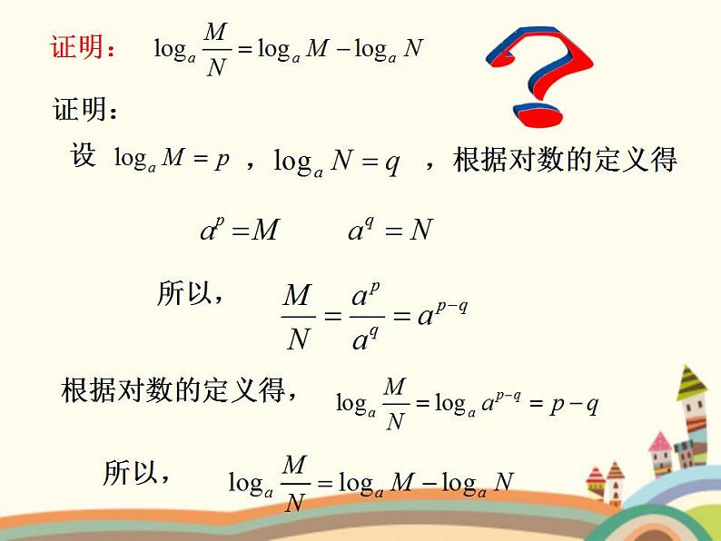 【语文版】中职数学基础模块上册：4.5《对数》ppt课件（3）第8页