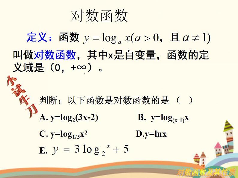 【语文版】中职数学基础模块上册：4.6《对数函数的图像与性质》课件（2）02