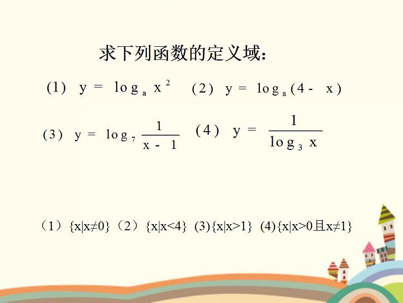 【语文版】中职数学基础模块上册：4.6《对数函数的图像与性质》课件（2）03