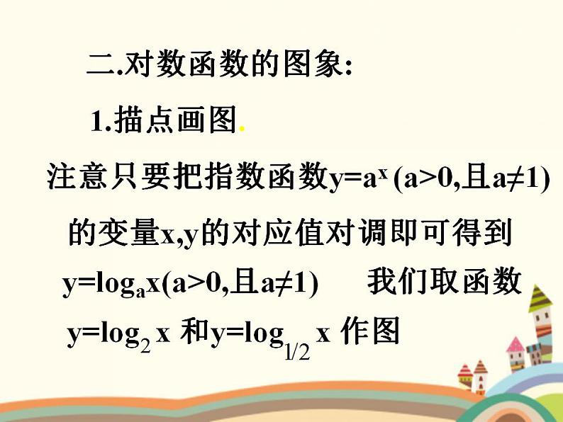 【语文版】中职数学基础模块上册：4.6《对数函数的图像与性质》课件（2）05