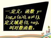 对数函数的图像与性质PPT课件免费下载