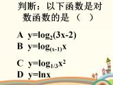 对数函数的图像与性质PPT课件免费下载