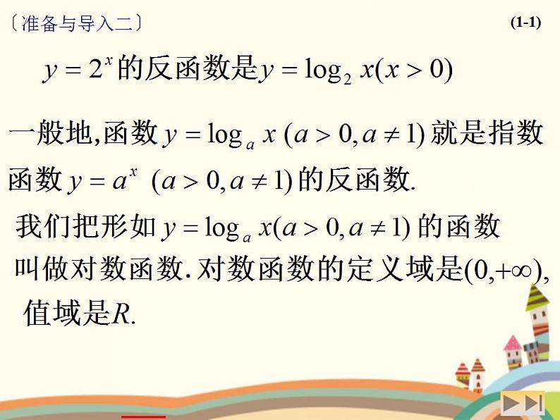 【语文版】中职数学基础模块上册：4.6《对数函数的图像与性质》课件（4）第7页