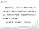 指数函数、对数函数的应用PPT课件免费下载