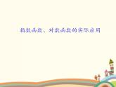 【语文版】中职数学基础模块上册：4.7《指数函数、对数函数的应用》课件（2）