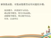 【语文版】中职数学基础模块上册：4.7《指数函数、对数函数的应用》课件（2）