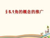 【语文版】中职数学基础模块上册：5.1《角的概念与推广》ppt课件（2）