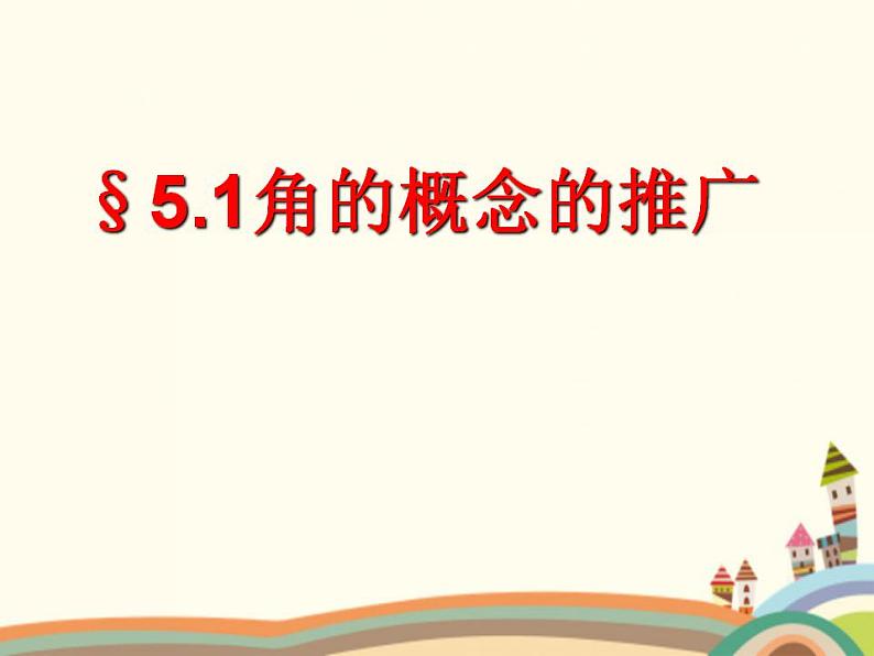 【语文版】中职数学基础模块上册：5.1《角的概念与推广》ppt课件（2）01