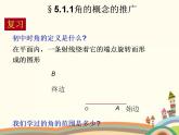 【语文版】中职数学基础模块上册：5.1《角的概念与推广》ppt课件（3）