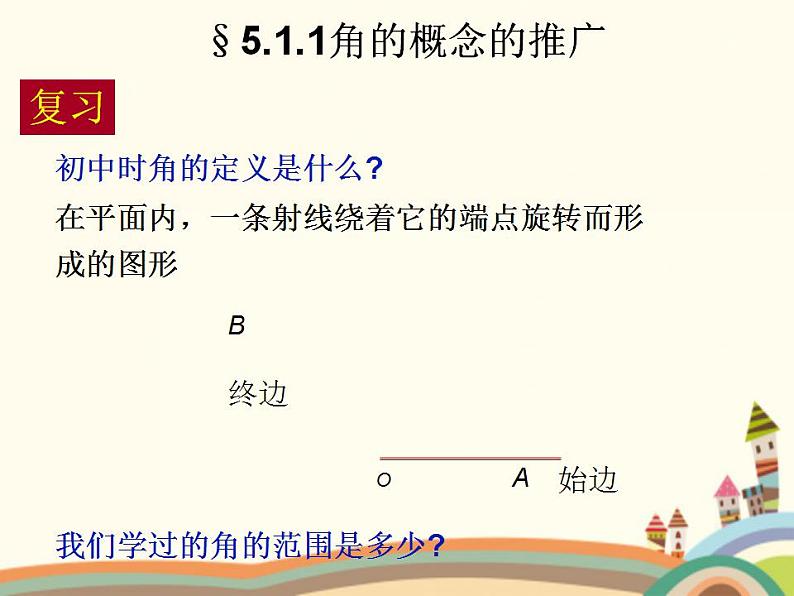 【语文版】中职数学基础模块上册：5.1《角的概念与推广》ppt课件（3）02