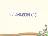 【语文版】中职数学基础模块上册：5.2《弧度制》ppt课件（4）