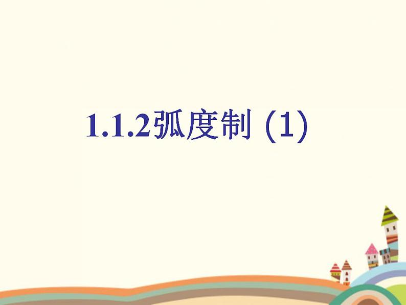 【语文版】中职数学基础模块上册：5.2《弧度制》ppt课件（4）第1页