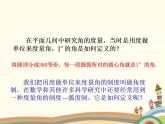 【语文版】中职数学基础模块上册：5.2《弧度制》ppt课件（4）