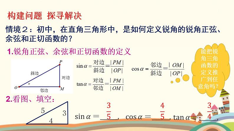 【语文版】中职数学基础模块上册：5.3任意角的正选函数、预先函数和正切函数（1）课件PPT03