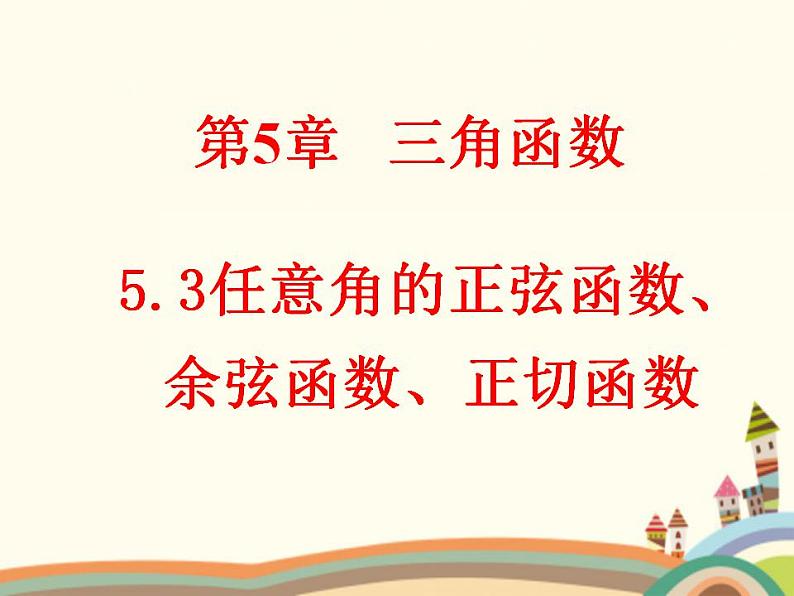 【语文版】中职数学基础模块上册：5.3任意角的正选函数、预先函数和正切函数（2）课件PPT01