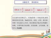 【语文版】中职数学基础模块上册：5.3任意角的正选函数、预先函数和正切函数（2）课件PPT