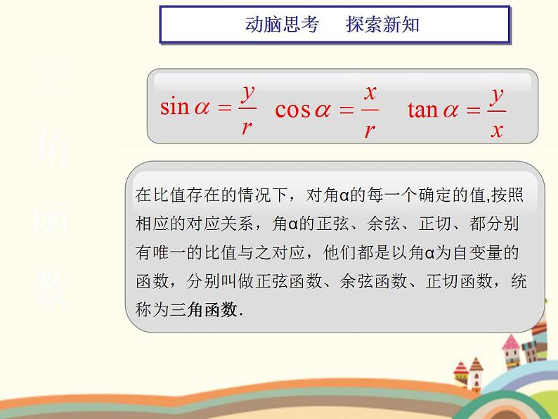 【语文版】中职数学基础模块上册：5.3任意角的正选函数、预先函数和正切函数（2）课件PPT05