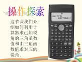 【语文版】中职数学基础模块上册：5.4《利用计算器求三角函数值》ppt课件