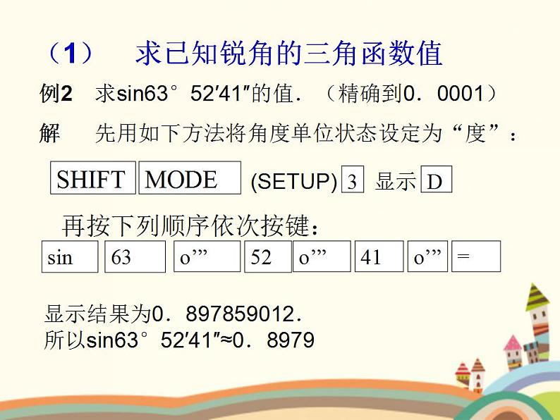 【语文版】中职数学基础模块上册：5.4《利用计算器求三角函数值》ppt课件03