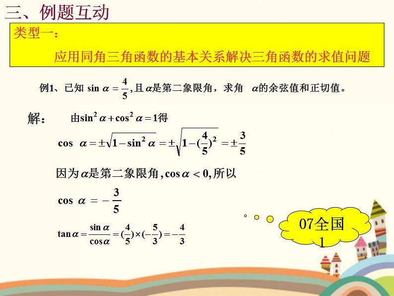 【语文版】中职数学基础模块上册：5.5《同角三角函数基本关系式》ppt课件（2）05