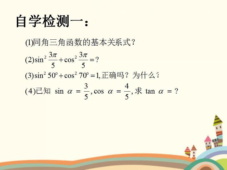 【语文版】中职数学基础模块上册：5.5《同角三角函数基本关系式》ppt课件（4）04