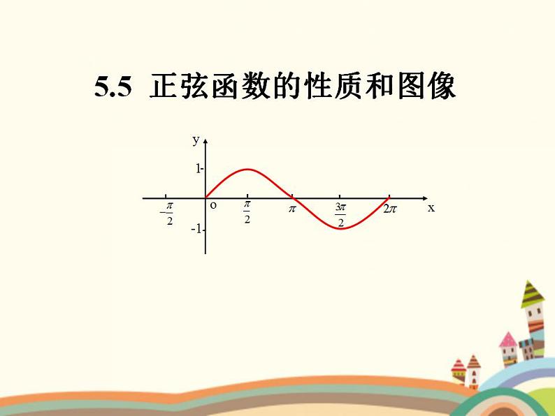 【语文版】中职数学基础模块上册：5.7《正弦函数的图象和性质》ppt课件（1）01