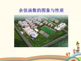 【语文版】中职数学基础模块上册：5.8《余弦函数的图像和性质》ppt课件（1）