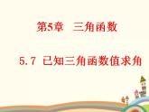 【语文版】中职数学基础模块上册：5.10《利用三角函数值求指定范围内的角》课件